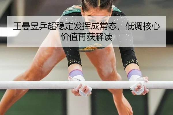wang-man-yu-ping-chao-wen-ding-fa-hui-cheng-chang-tai-di-diao-he-xin-jia-zhi-zai-huo-jie-du-2-973.jpg