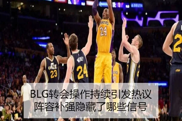 BLG转会操作持续引发热议 阵容补强隐藏了哪些信号